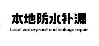 新津本地防水（中讯网）